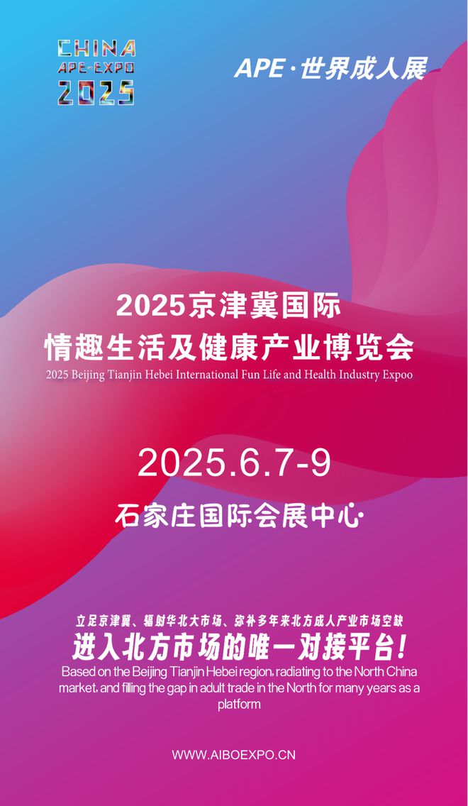 开拓华北市场就来2025北方情趣用品博览会冰球突破豪华版手机版选产品、谈合作招代