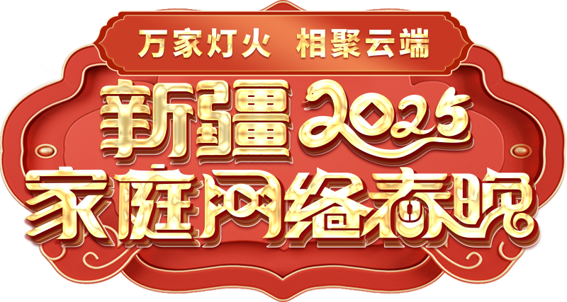络春晚——一种别样的春晚冰球突破技巧新疆家庭网